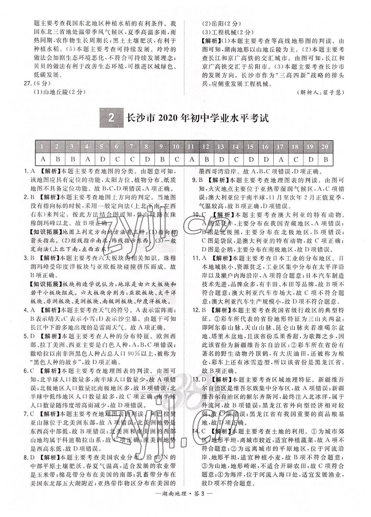 2022年天利38套中考試題精選地理湖南專版 參考答案第3頁