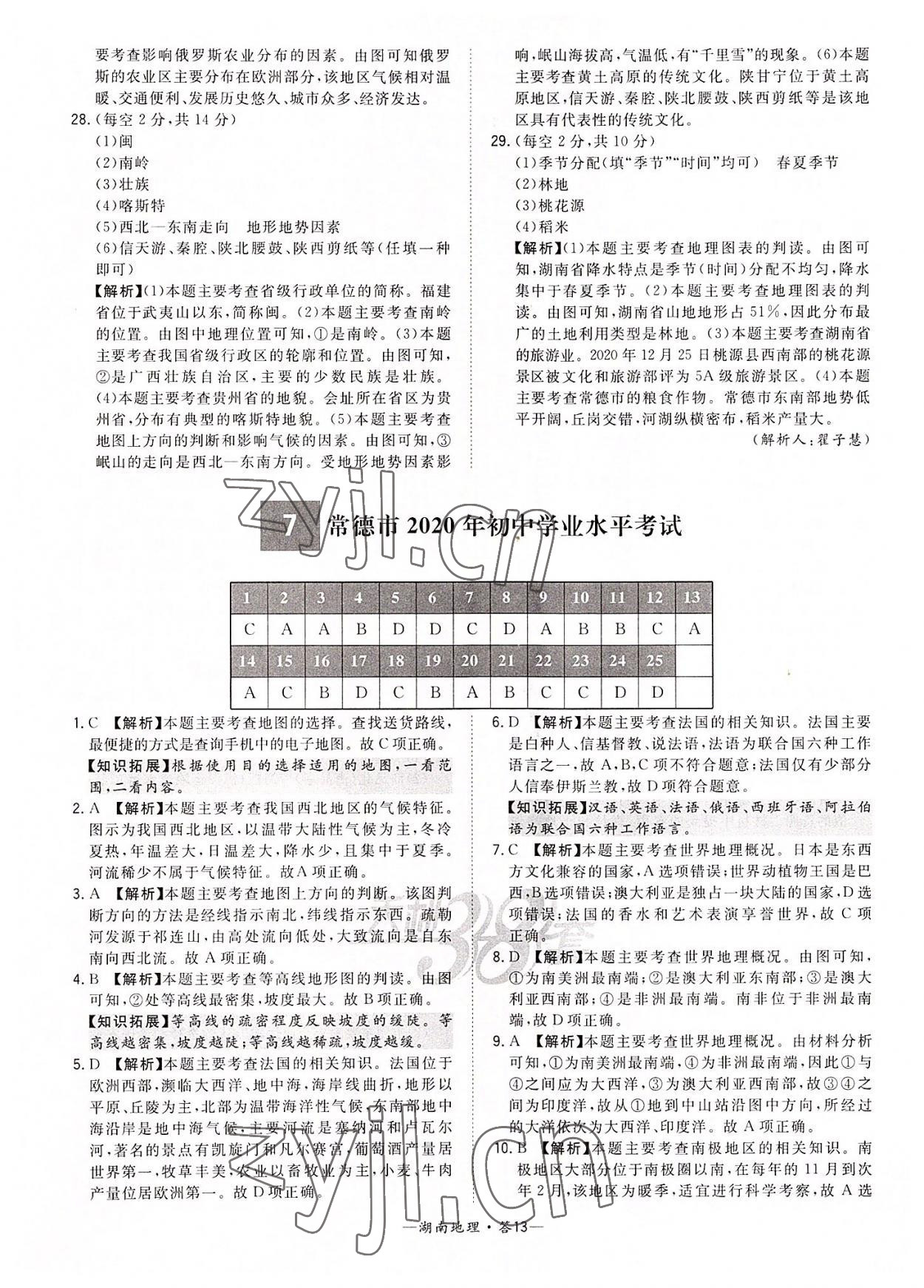 2022年天利38套中考試題精選地理湖南專版 參考答案第13頁(yè)