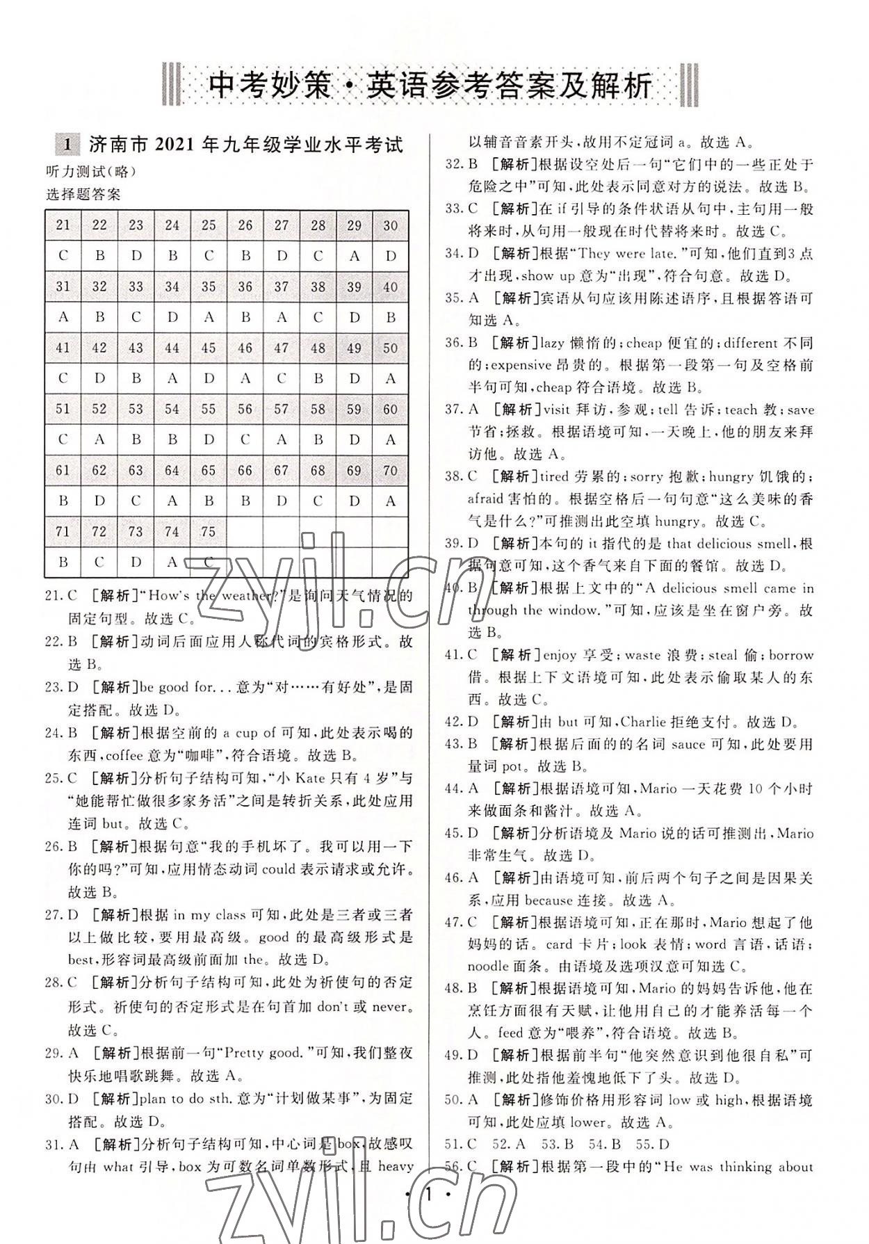 2022年中考妙策山東省16地市+萊蕪33套匯編英語 第1頁