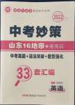 2022年中考妙策山東省16地市+萊蕪33套匯編英語