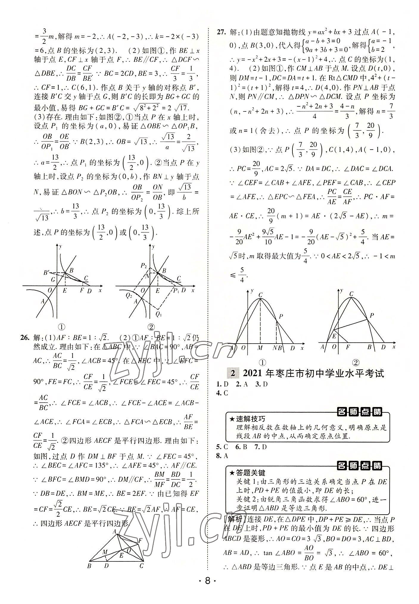 2022年中考妙策山東省16地市+萊蕪區(qū)31套匯編數(shù)學(xué) 第2頁