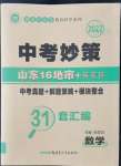 2022年中考妙策山東省16地市+萊蕪區(qū)31套匯編數(shù)學(xué)