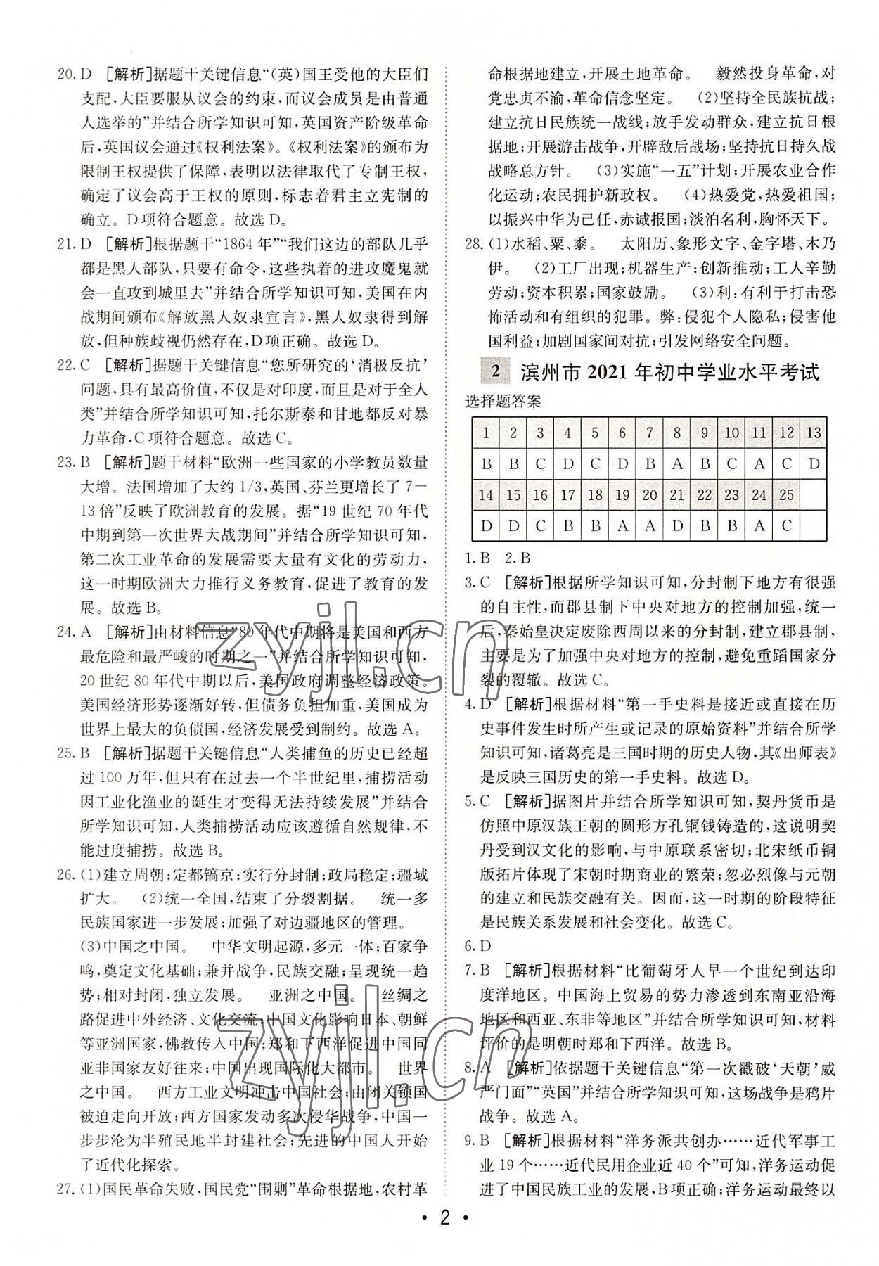 2022年中考妙策山東省16地市+萊蕪區(qū)31套匯編歷史 第2頁