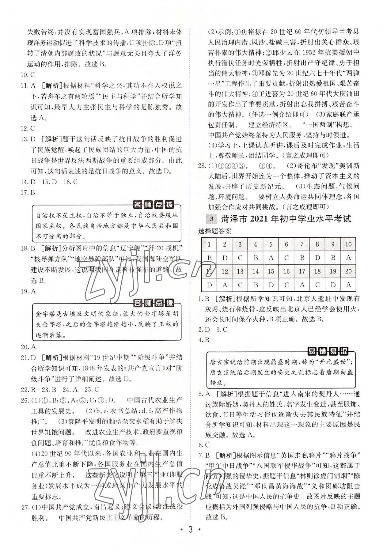 2022年中考妙策山東省16地市+萊蕪區(qū)31套匯編歷史 第3頁