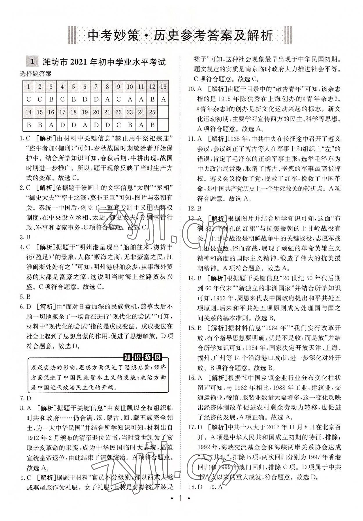 2022年中考妙策山東省16地市+萊蕪區(qū)31套匯編歷史 第1頁