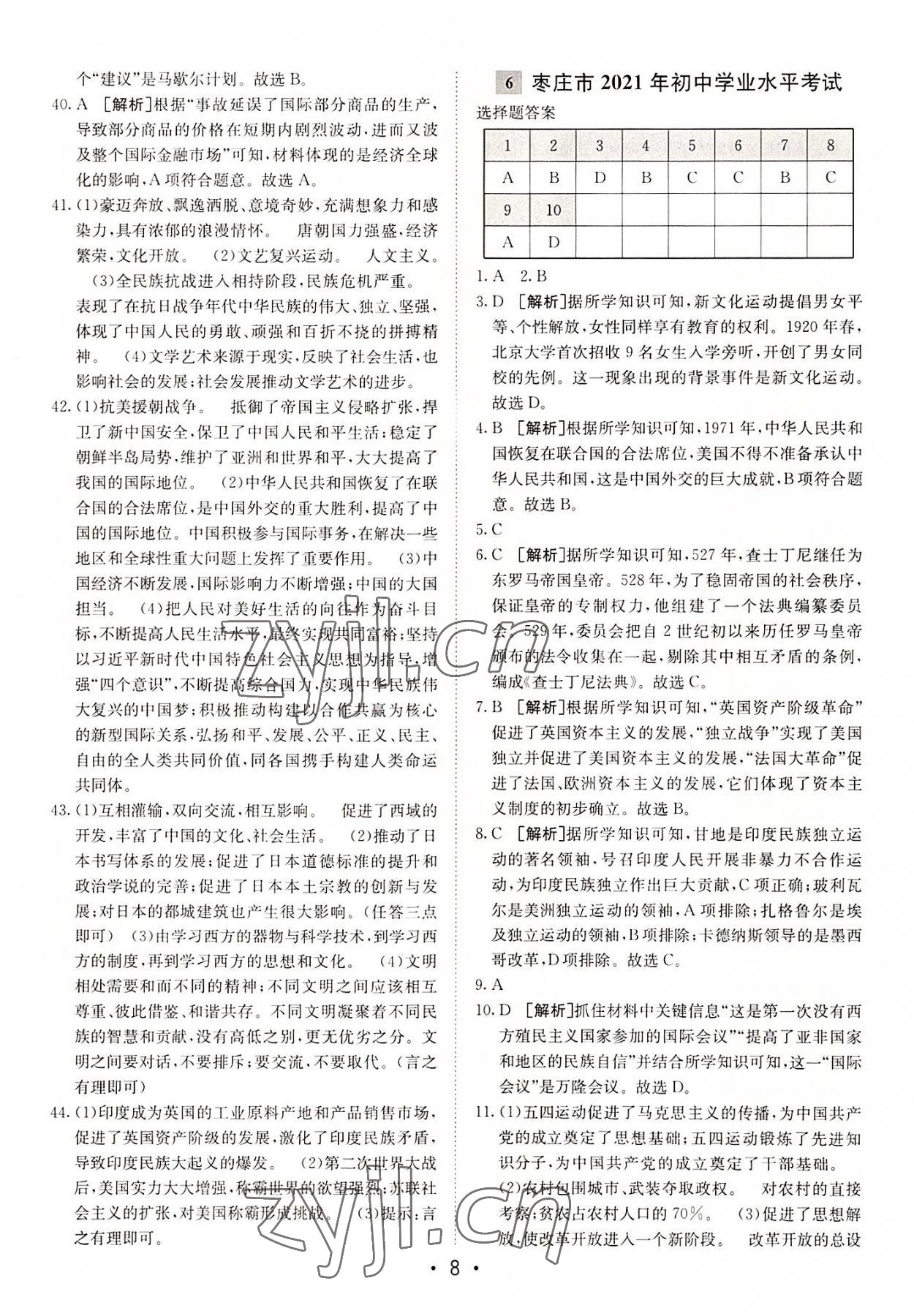 2022年中考妙策山東省16地市+萊蕪區(qū)31套匯編歷史 第8頁