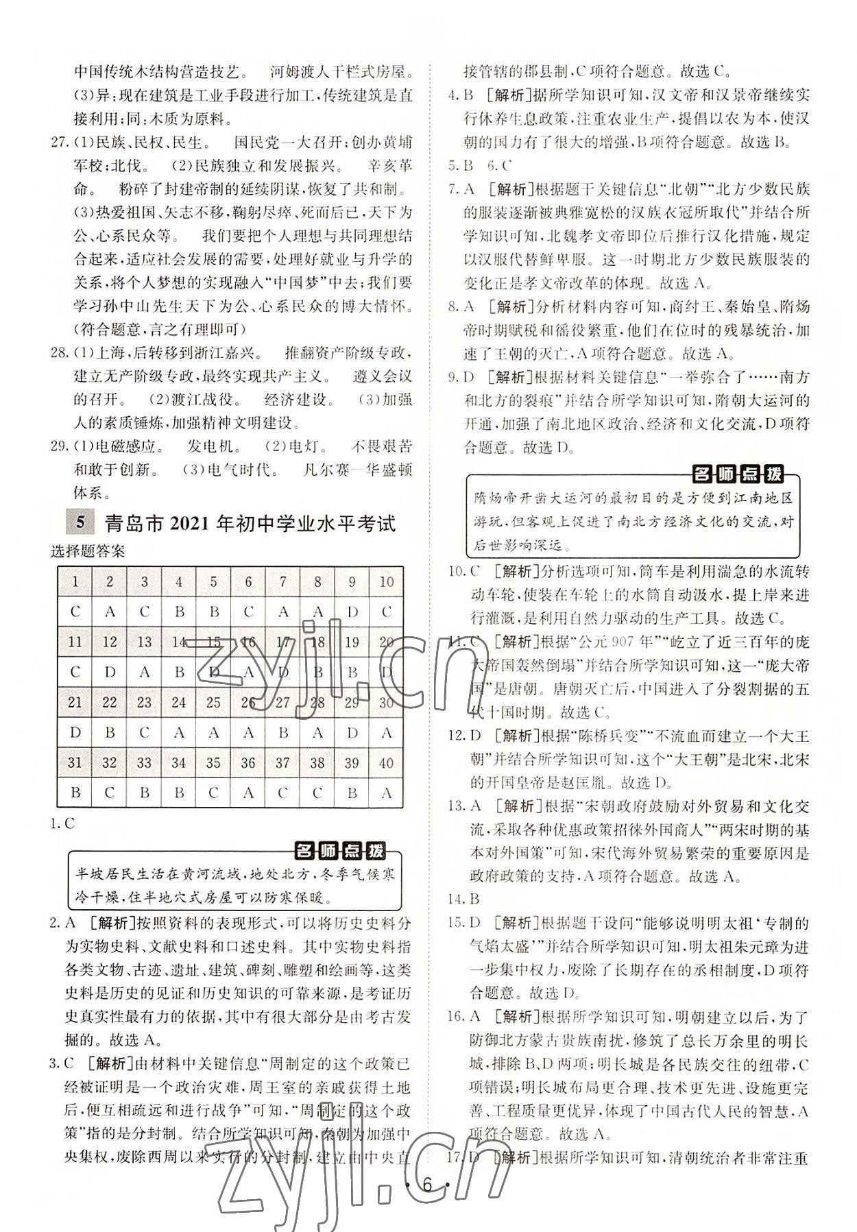 2022年中考妙策山東省16地市+萊蕪區(qū)31套匯編歷史 第6頁