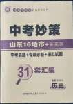 2022年中考妙策山东省16地市+莱芜区31套汇编历史