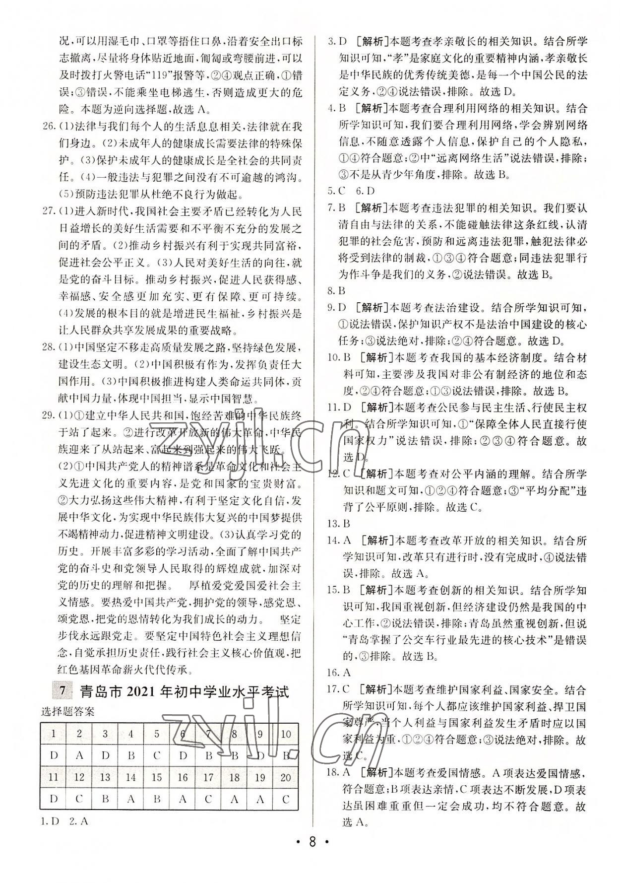 2022年中考妙策山東省16地市42套匯編道德與法治 第8頁(yè)