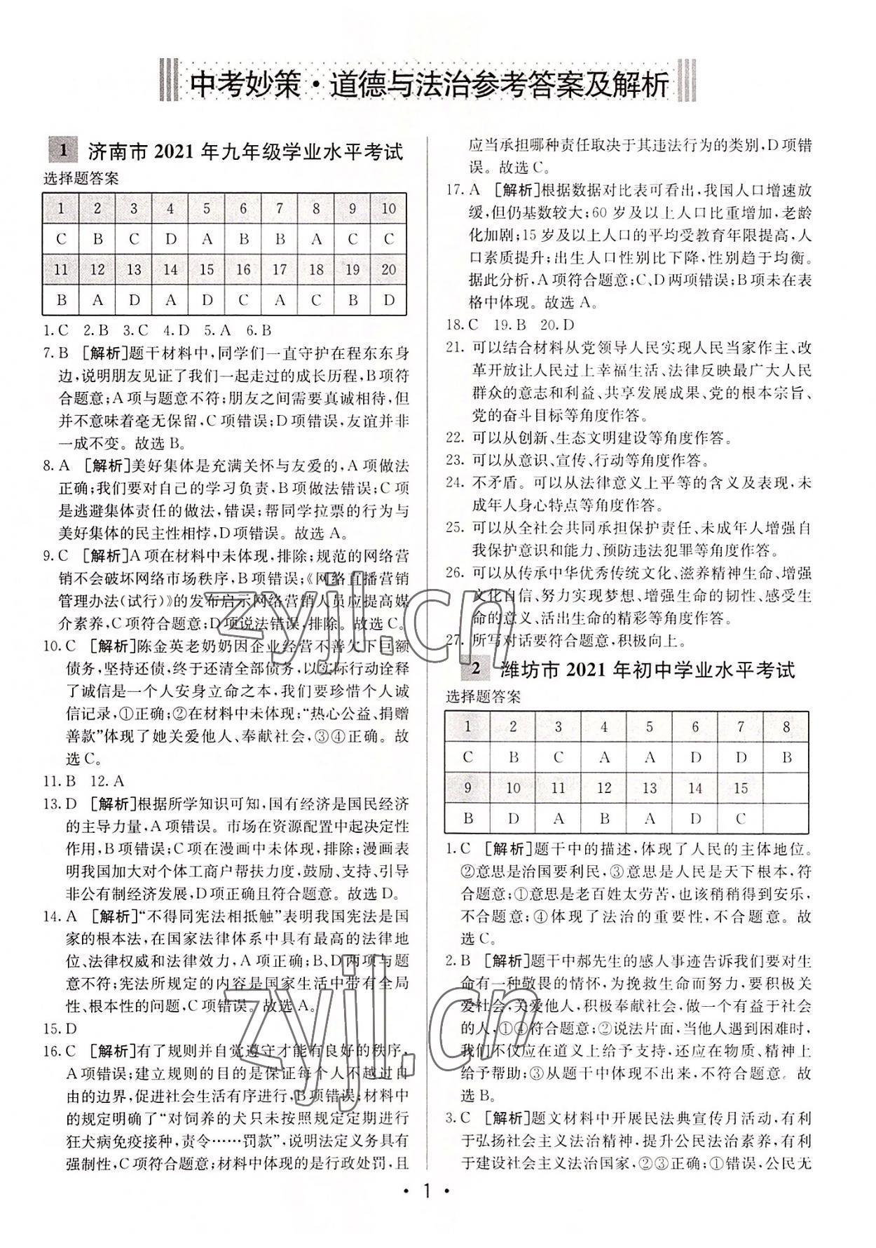 2022年中考妙策山東省16地市42套匯編道德與法治 第1頁