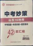 2022年中考妙策山東省16地市42套匯編道德與法治