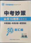 2022年中考妙策山東省16地市+萊蕪區(qū)30套匯編地理