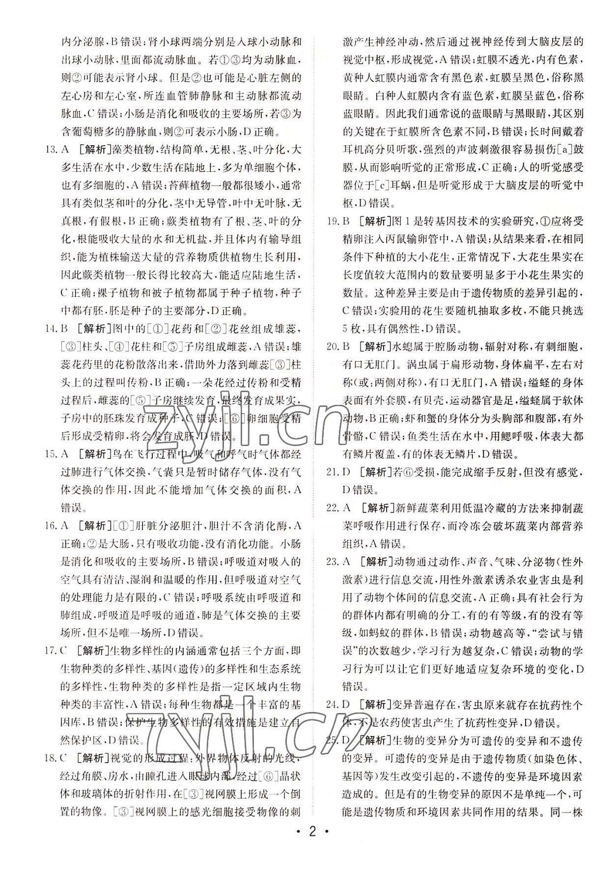 2022年中考妙策山東省16地市+萊蕪區(qū)32套匯編生物 第2頁(yè)