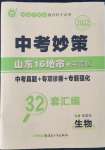 2022年中考妙策山東省16地市+萊蕪區(qū)32套匯編生物