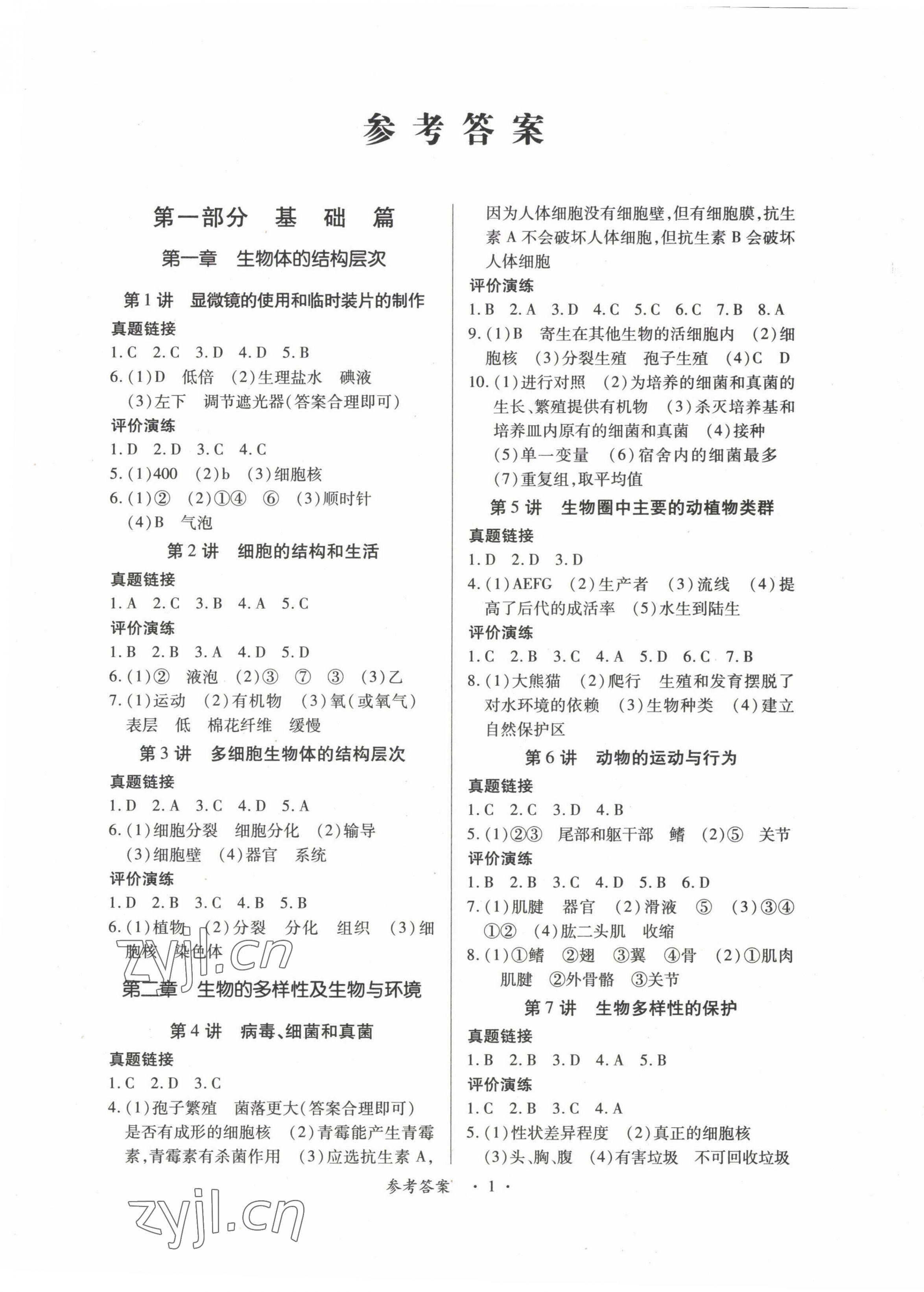 2022年學(xué)考新評價生物 第1頁