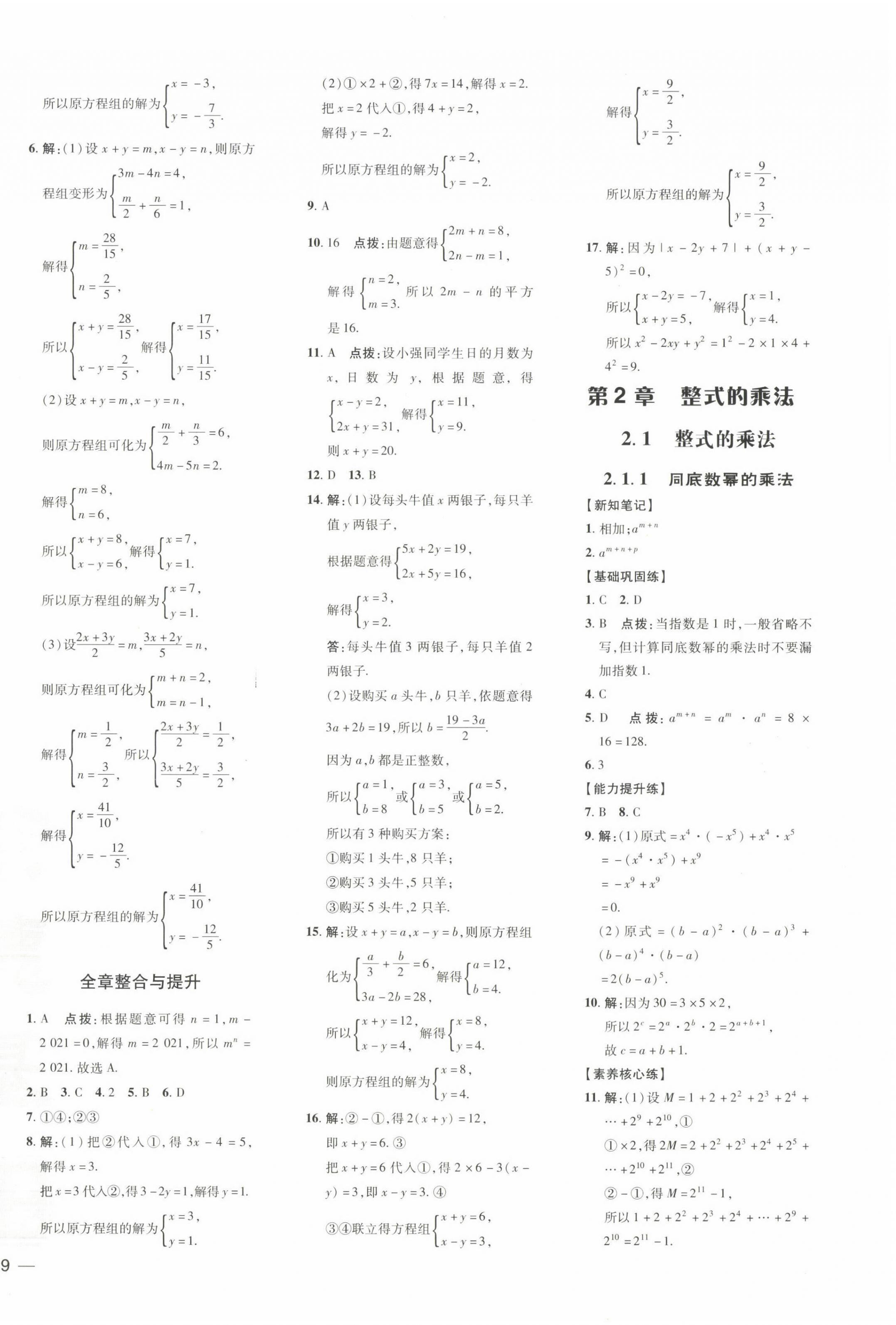 2022年點(diǎn)撥訓(xùn)練七年級(jí)數(shù)學(xué)下冊(cè)湘教版 參考答案第6頁