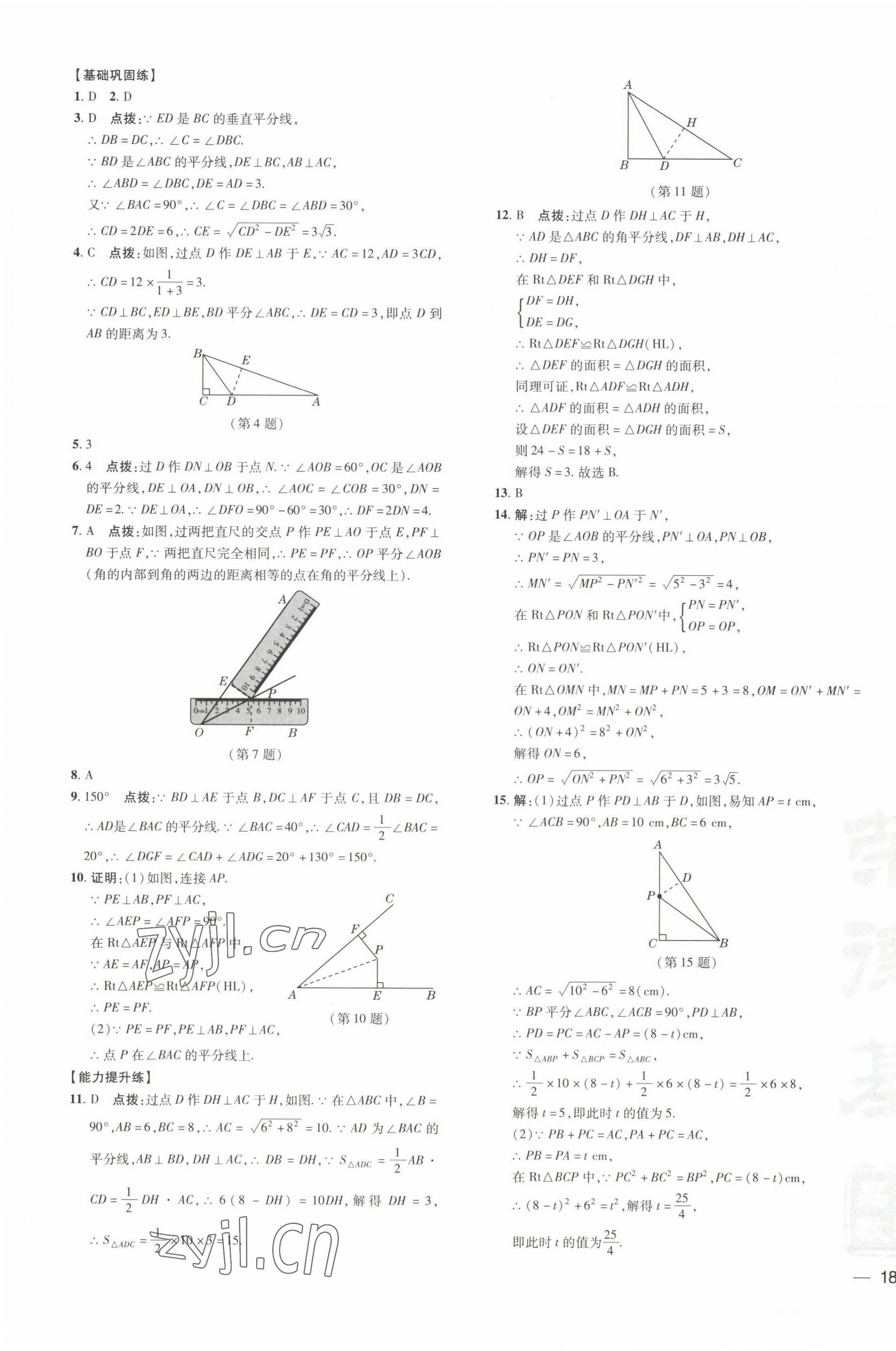 2022年點(diǎn)撥訓(xùn)練八年級數(shù)學(xué)下冊湘教版 參考答案第7頁