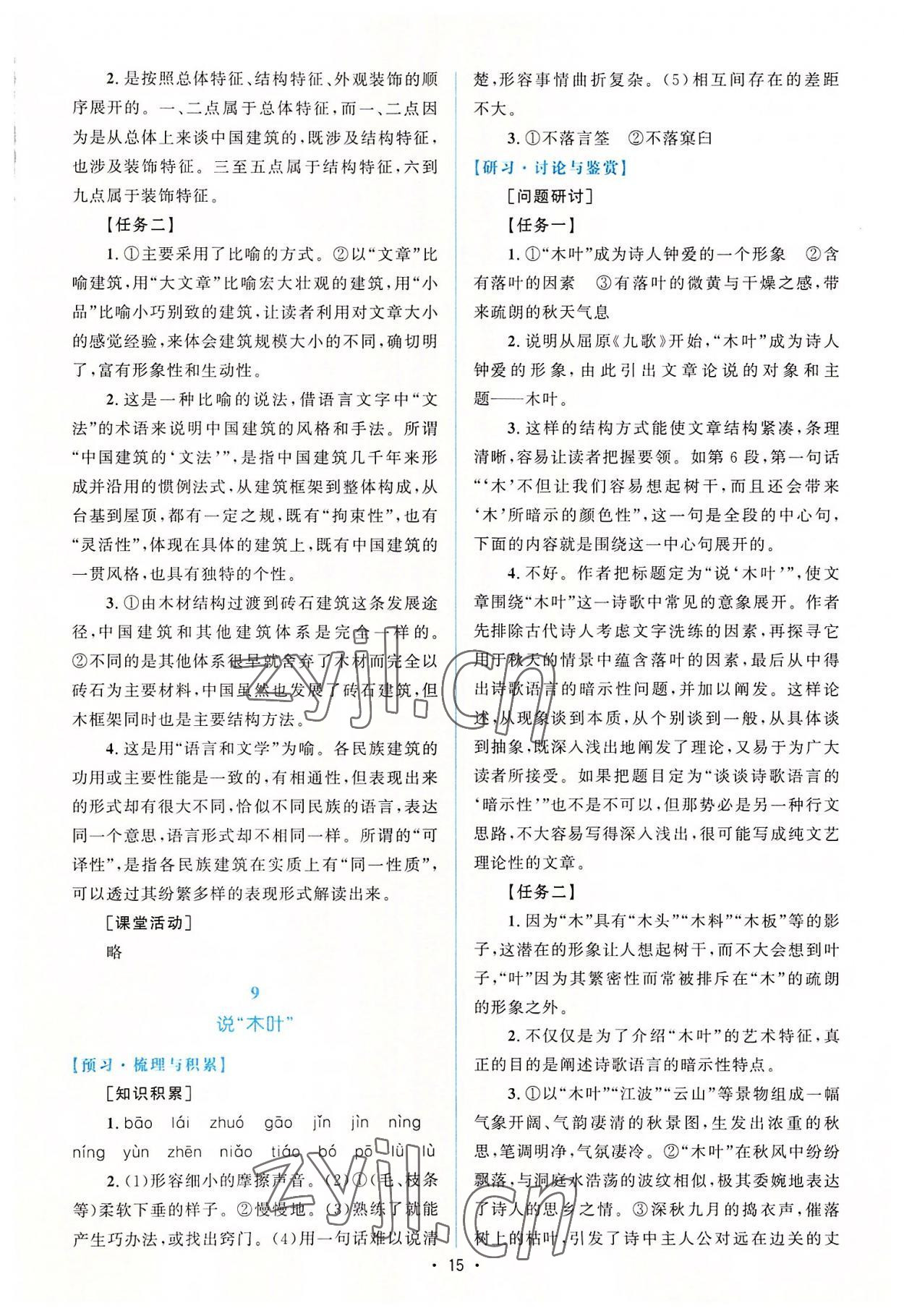 2022年高中同步测控优化设计语文必修下册人教版增强版 参考答案第14页