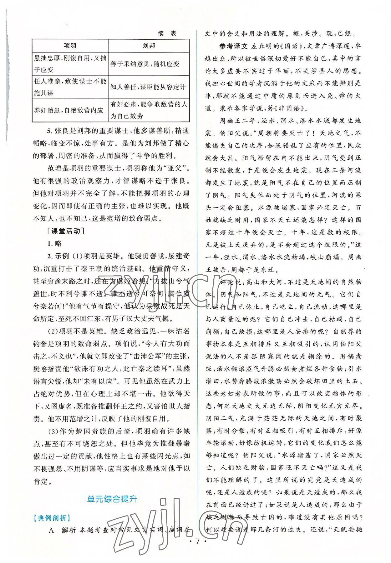 2022年高中同步测控优化设计语文必修下册人教版增强版 参考答案第6页