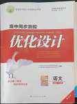 2022年高中同步測(cè)控優(yōu)化設(shè)計(jì)語文必修下冊(cè)人教版增強(qiáng)版