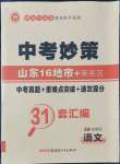 2022年中考妙策山東16地市+萊蕪區(qū)31套匯編語文