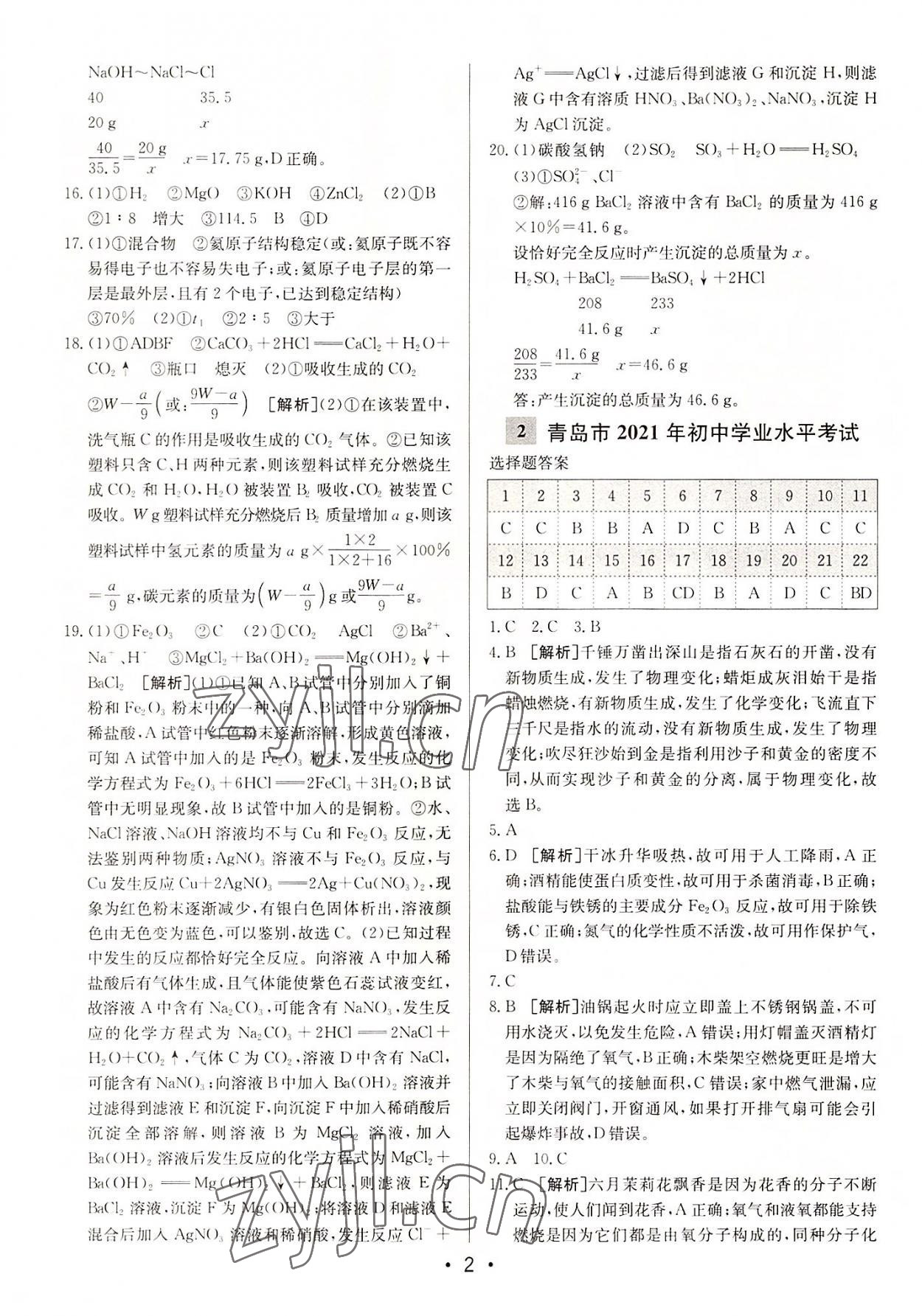 2022年中考妙策山东省16地市28套汇编化学 第2页