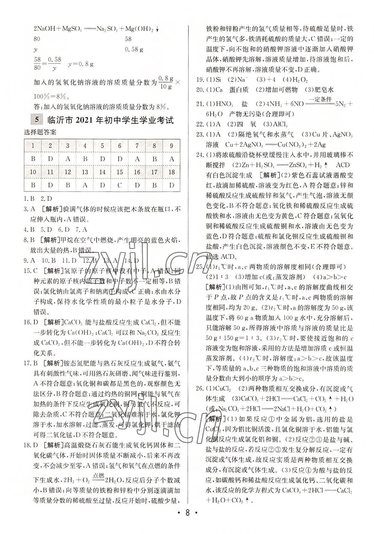 2022年中考妙策山东省16地市28套汇编化学 第8页