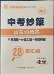 2022年中考妙策山東省16地市28套匯編化學