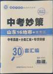 2022年中考妙策山東省16地市+萊蕪區(qū)30套匯編物理