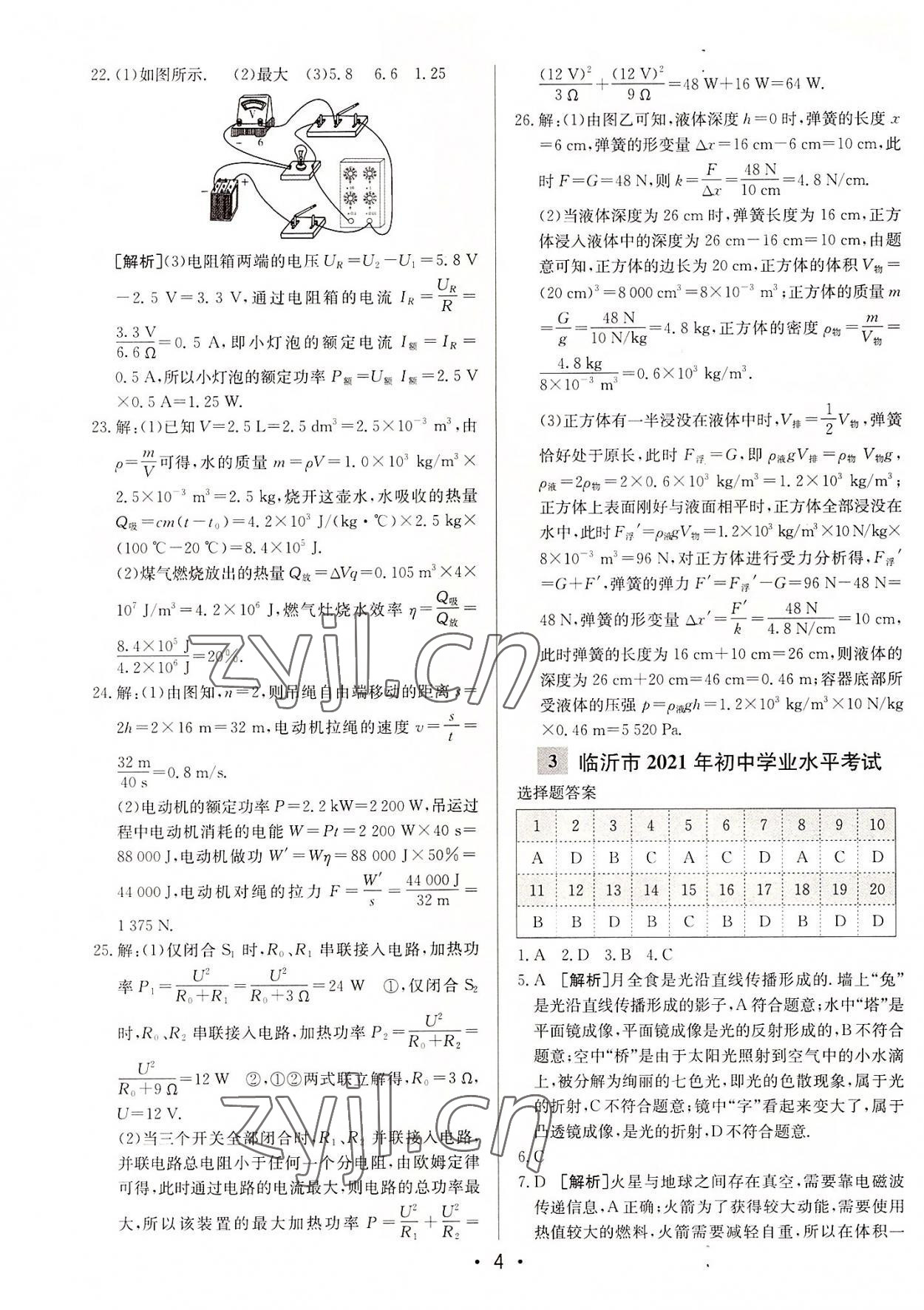 2022年中考妙策山東省16地市+萊蕪區(qū)30套匯編物理 第4頁(yè)