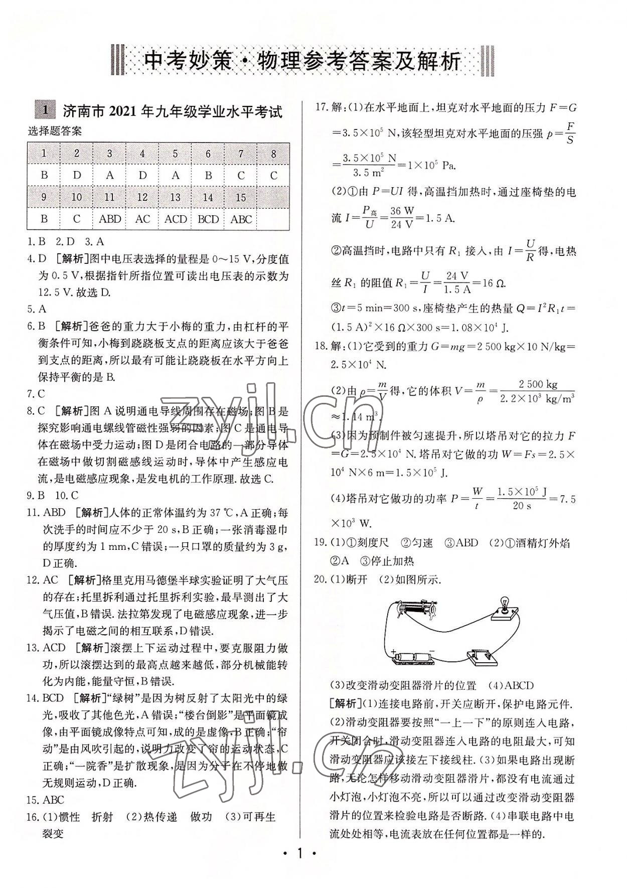 2022年中考妙策山東省16地市+萊蕪區(qū)30套匯編物理 第1頁