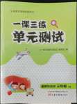 2022年一課三練單元測試三年級道德與法治下冊人教版
