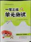 2022年一課三練單元測試五年級道德與法治下冊人教版