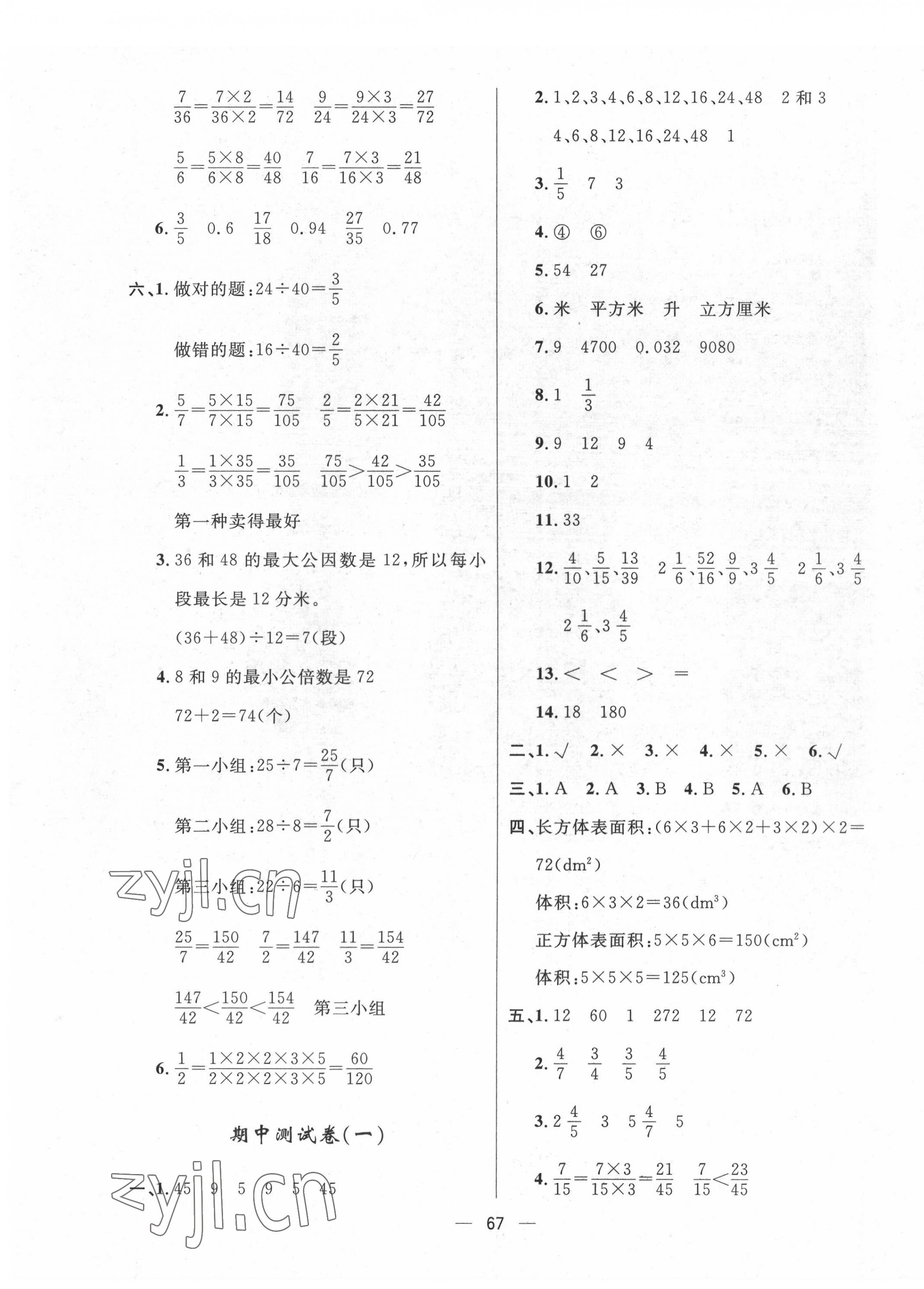 2022年一課三練單元測(cè)試五年級(jí)數(shù)學(xué)下冊(cè)人教版 參考答案第3頁(yè)