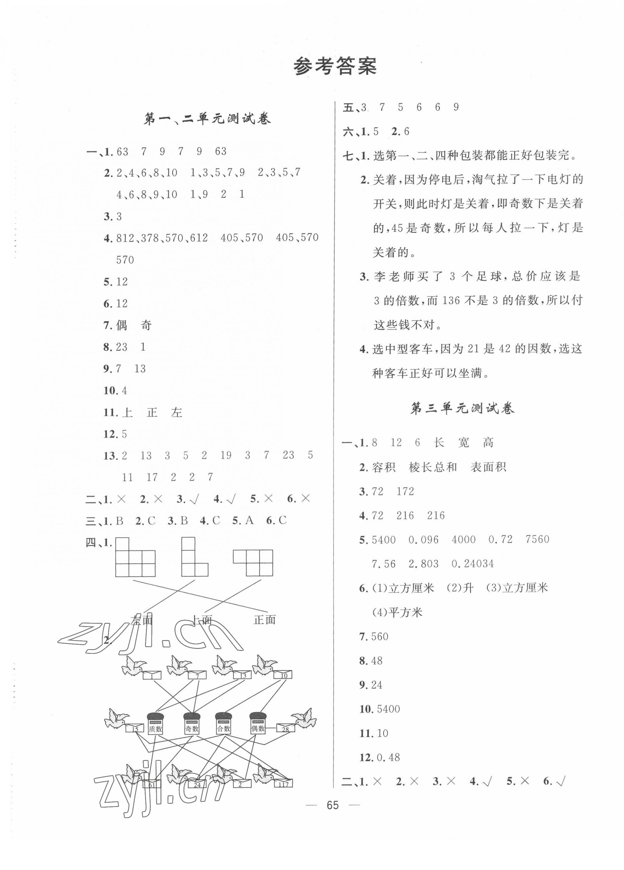 2022年一課三練單元測(cè)試五年級(jí)數(shù)學(xué)下冊(cè)人教版 參考答案第1頁(yè)