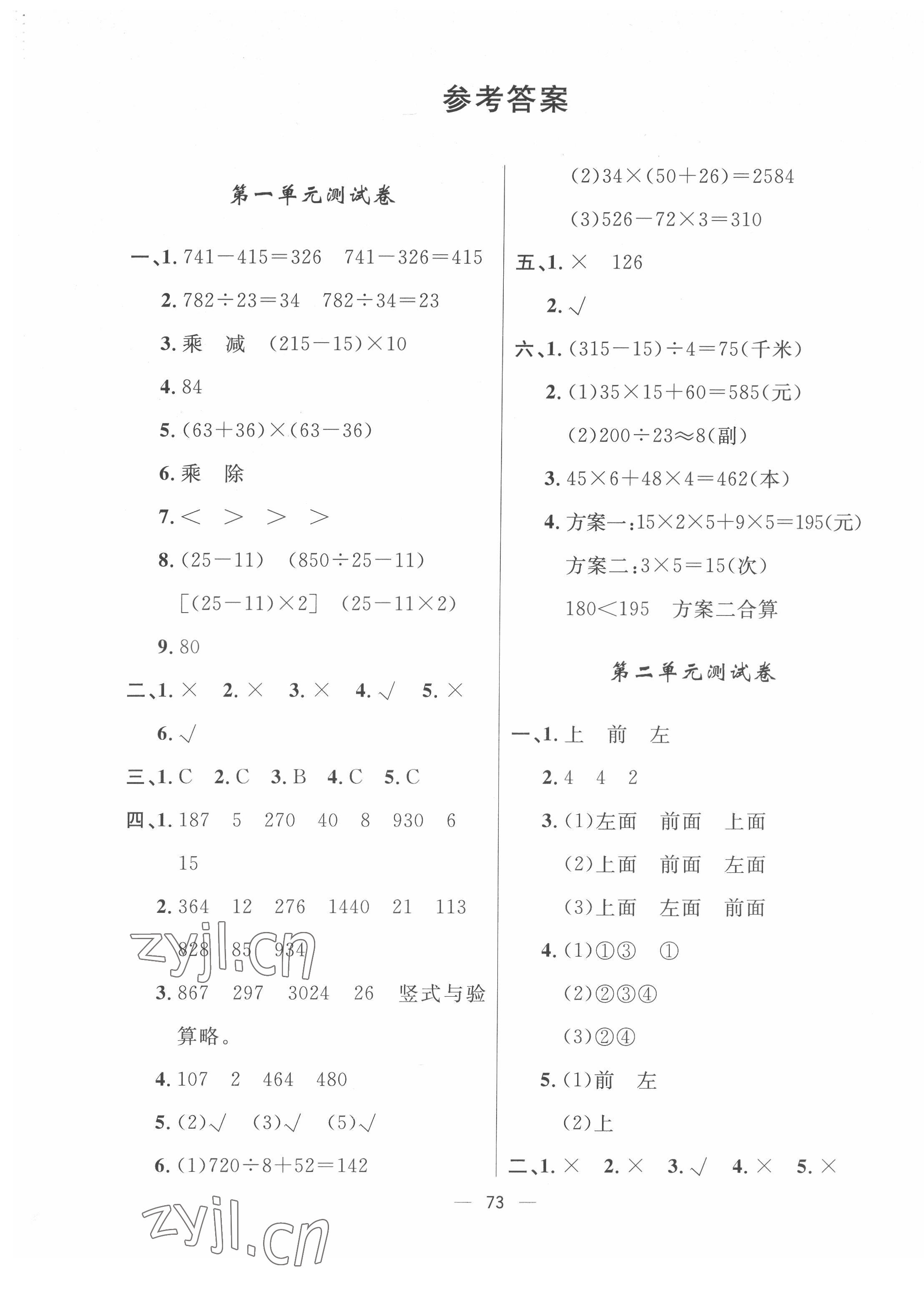 2022年一課三練單元測試四年級數(shù)學(xué)下冊人教版 第1頁