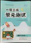 2022年一課三練單元測試四年級數(shù)學(xué)下冊人教版