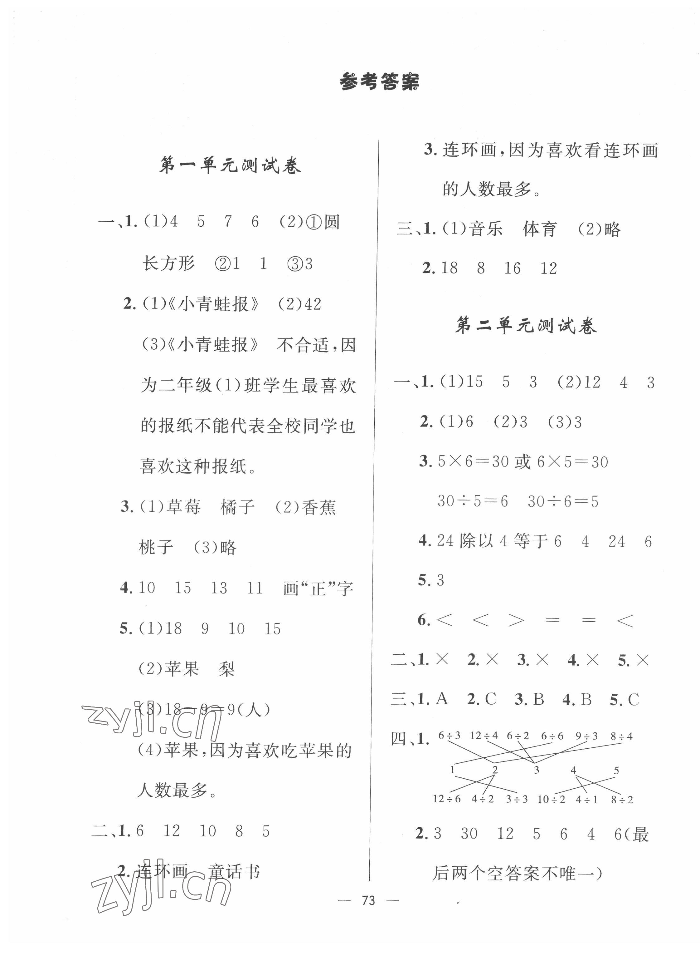 2022年一課三練單元測(cè)試二年級(jí)數(shù)學(xué)下冊(cè)人教版 第1頁(yè)