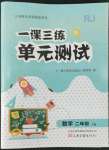 2022年一課三練單元測(cè)試二年級(jí)數(shù)學(xué)下冊(cè)人教版