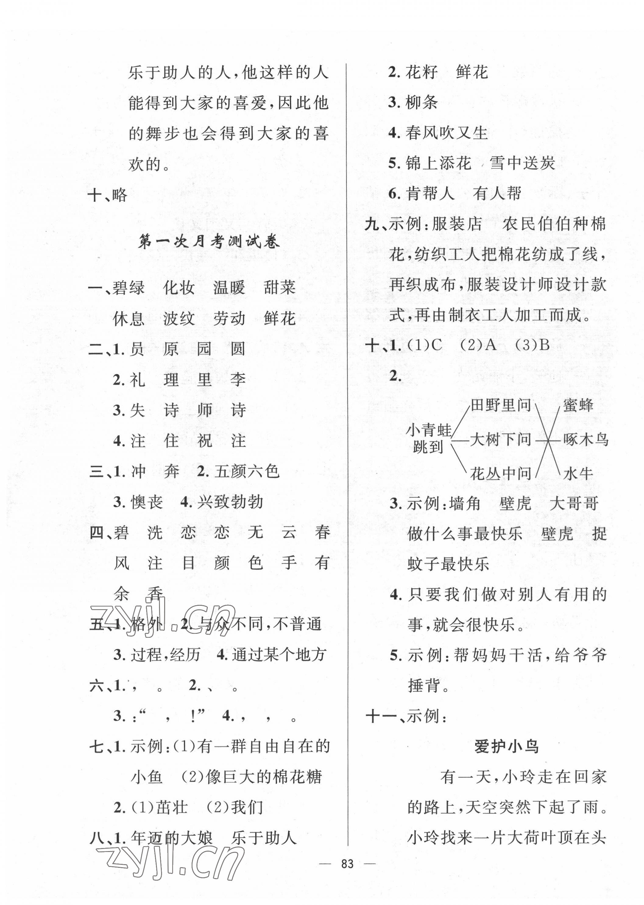 2022年一課三練單元測(cè)試二年級(jí)語文下冊(cè)人教版 第3頁