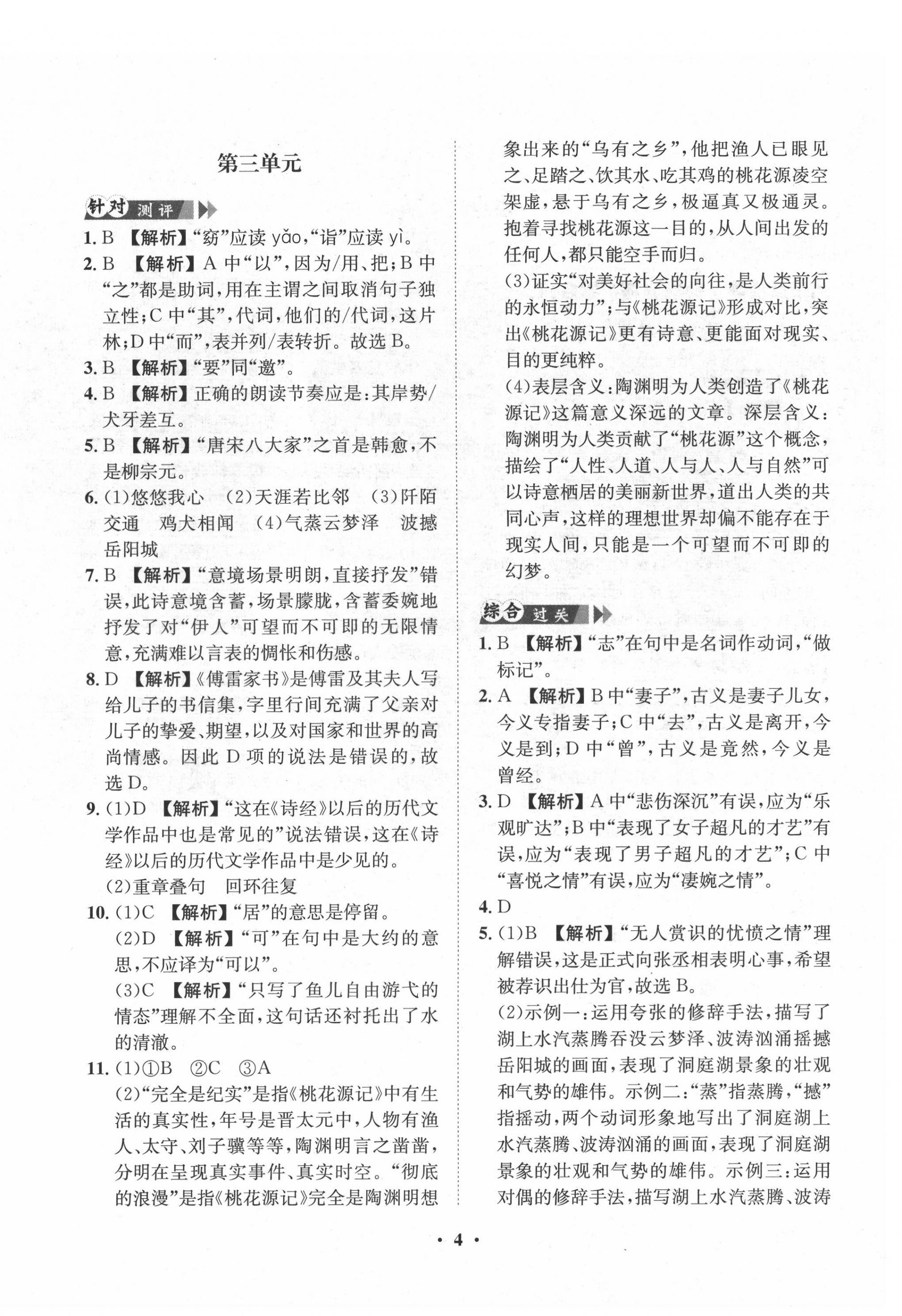 2022年一課三練單元測試八年級語文下冊人教版 第4頁