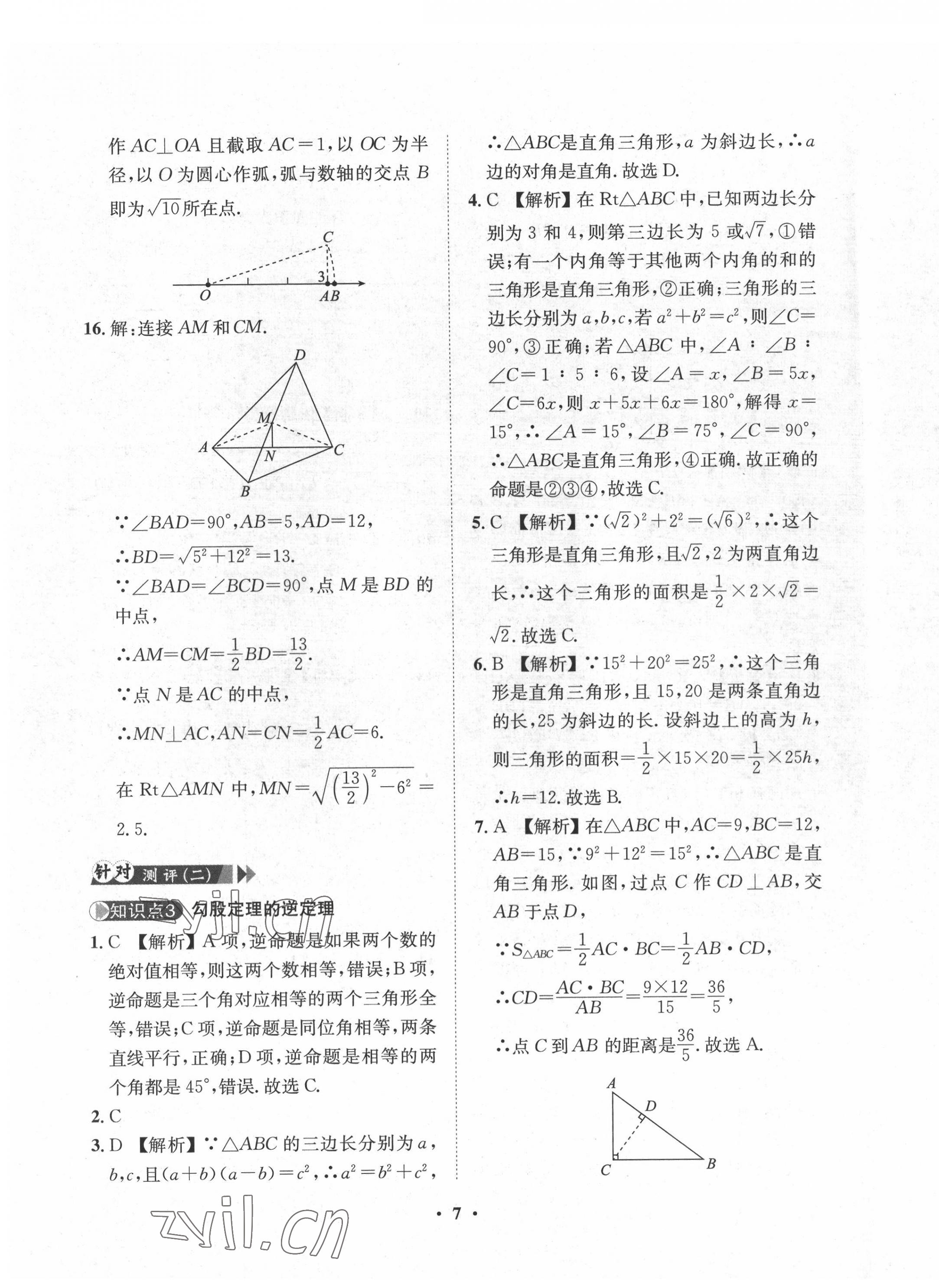 2022年一課三練單元測(cè)試八年級(jí)數(shù)學(xué)下冊(cè)人教版 第7頁