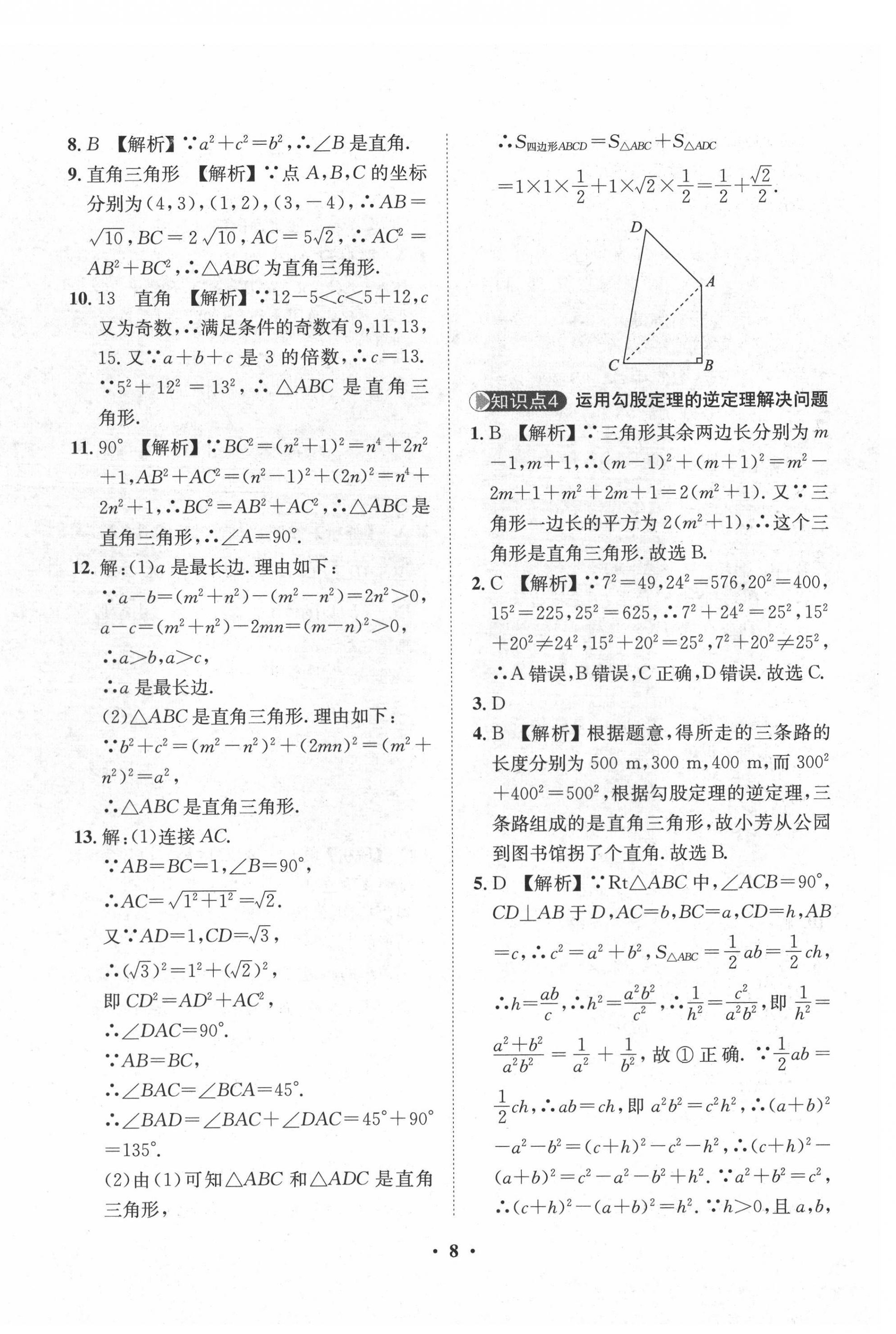 2022年一課三練單元測(cè)試八年級(jí)數(shù)學(xué)下冊(cè)人教版 第8頁(yè)