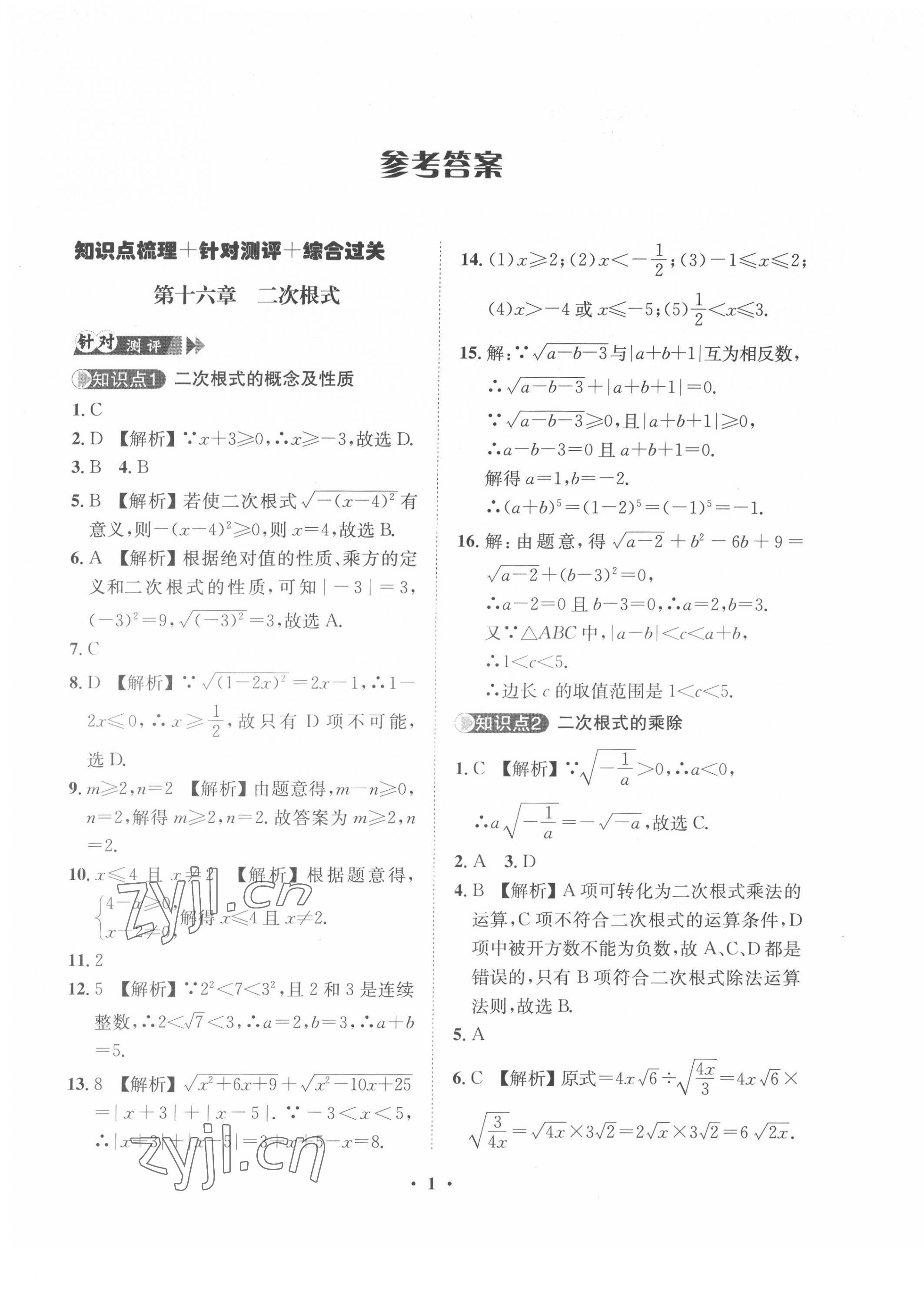 2022年一課三練單元測(cè)試八年級(jí)數(shù)學(xué)下冊(cè)人教版 第1頁(yè)