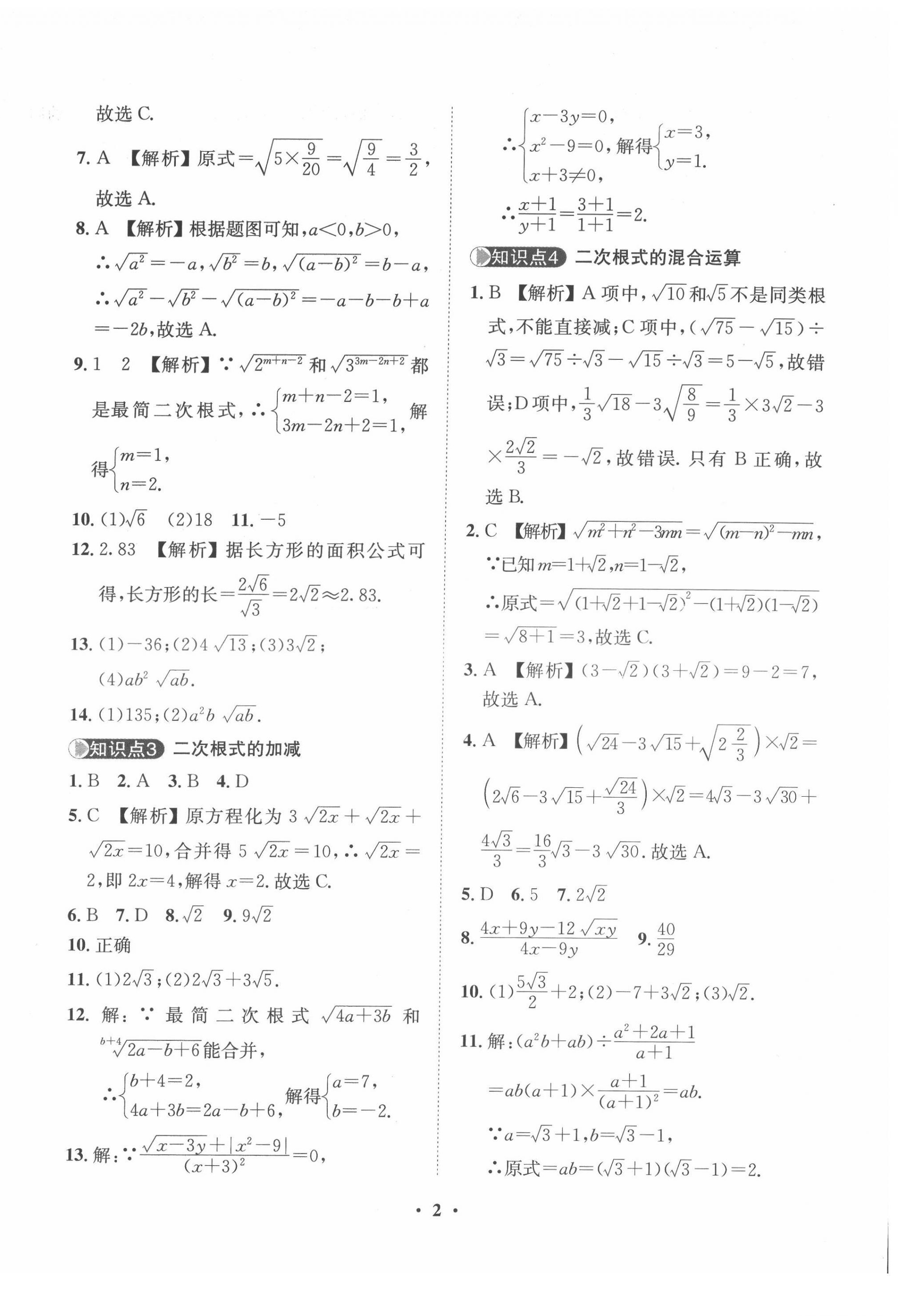 2022年一課三練單元測(cè)試八年級(jí)數(shù)學(xué)下冊(cè)人教版 第2頁(yè)