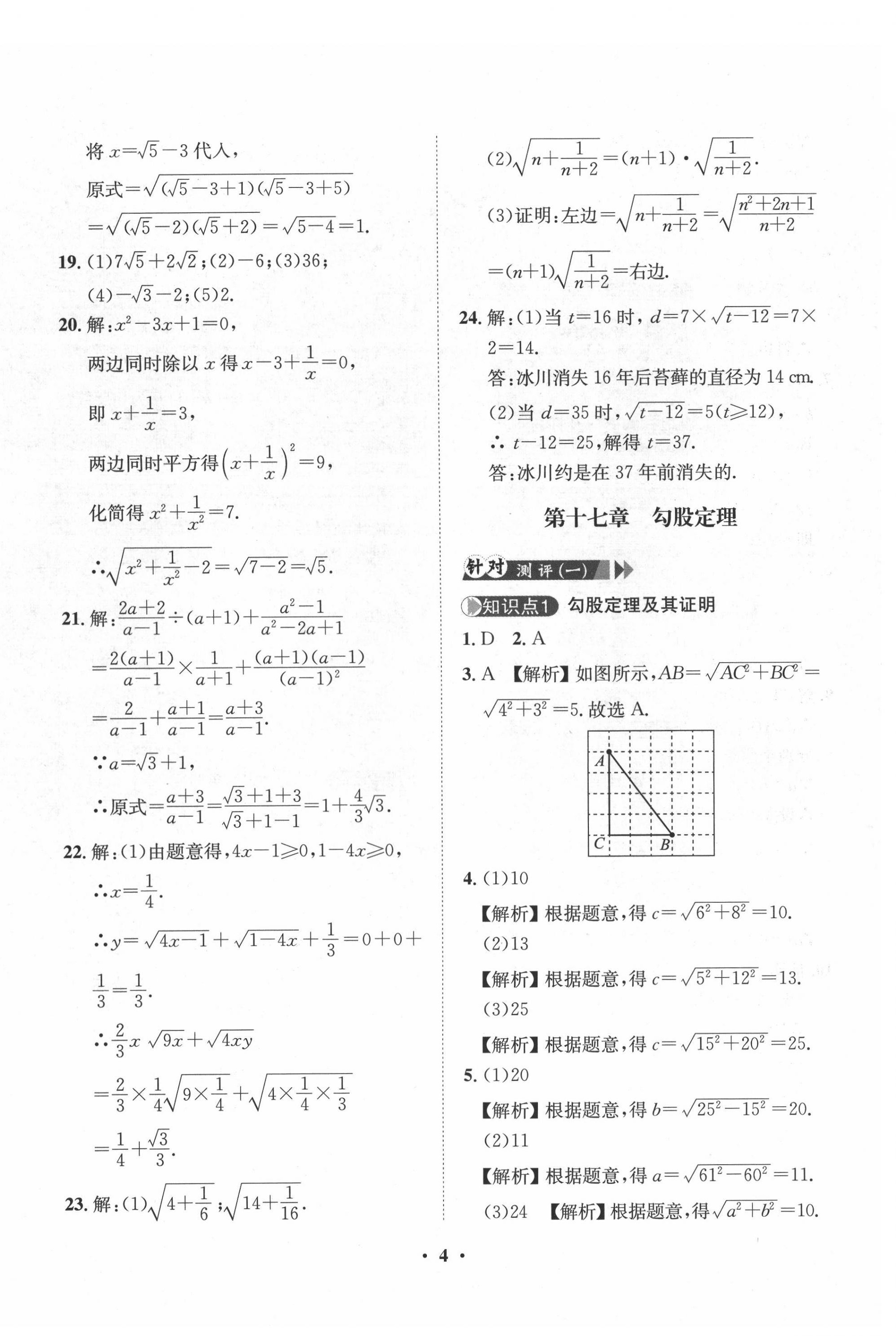 2022年一課三練單元測試八年級數(shù)學(xué)下冊人教版 第4頁