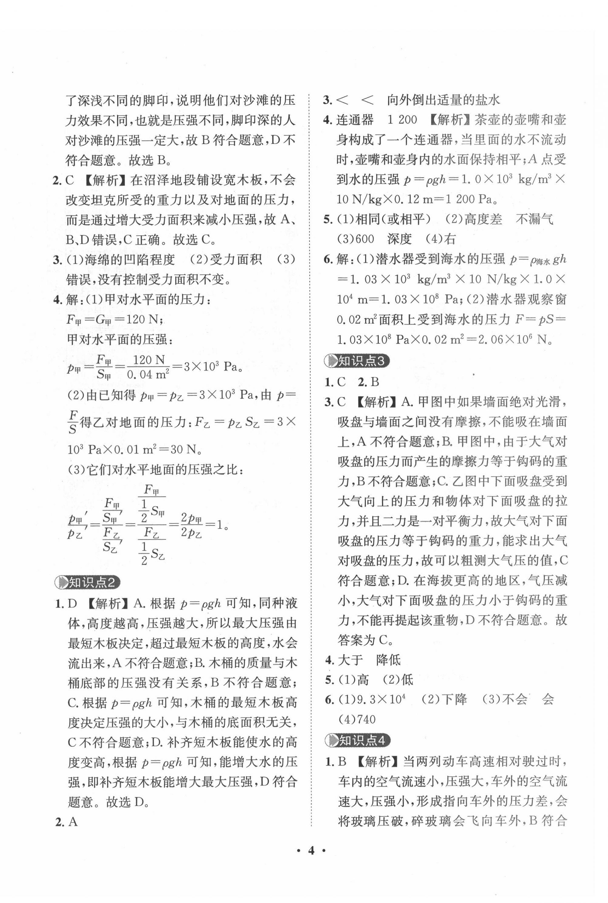 2022年一課三練單元測(cè)試八年級(jí)物理下冊(cè)滬科版 第4頁