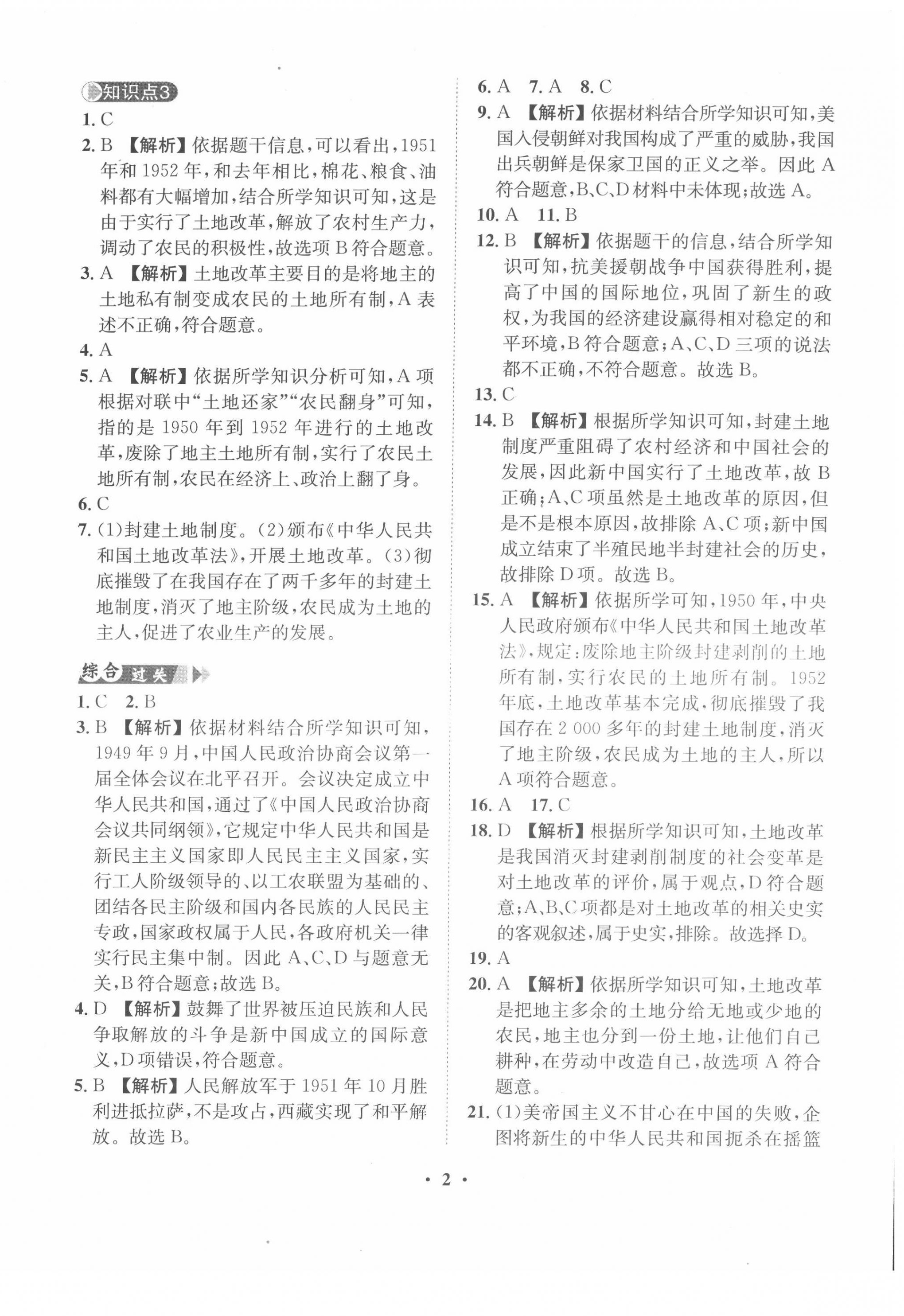 2022年一课三练单元测试八年级历史下册人教版 第2页