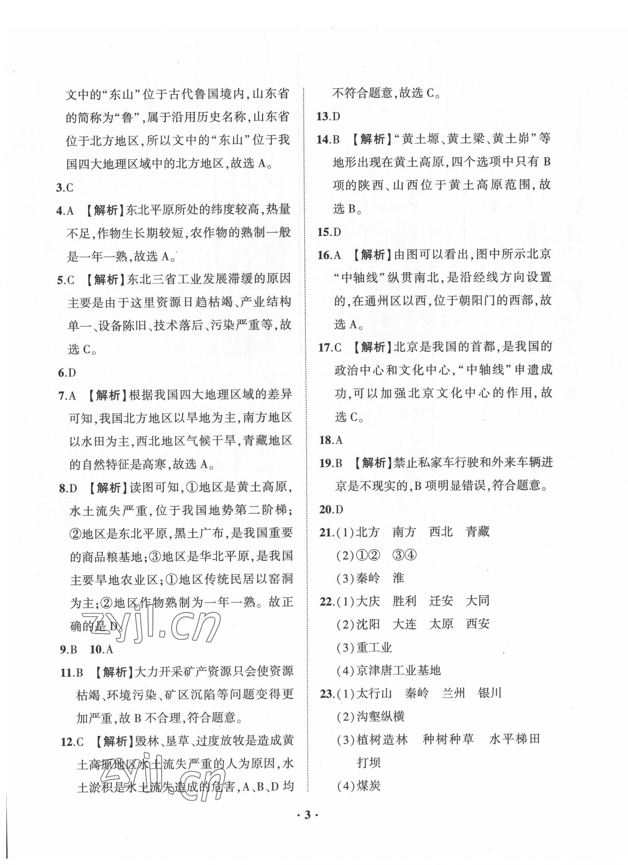 2022年一課三練單元測(cè)試八年級(jí)地理下冊(cè)商務(wù)星球版 第3頁(yè)