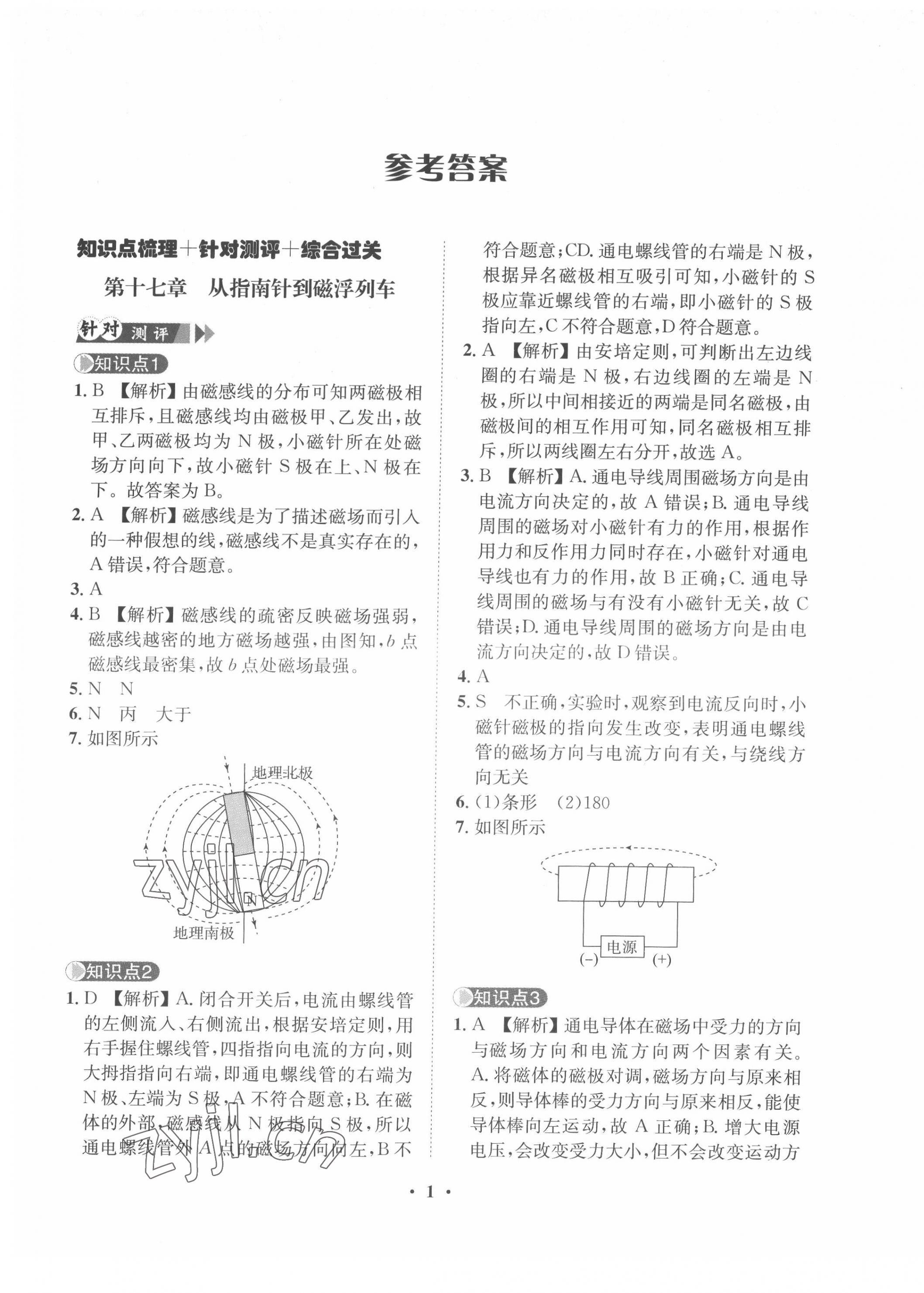 2022年一課三練單元測試九年級物理下冊滬科版 第1頁